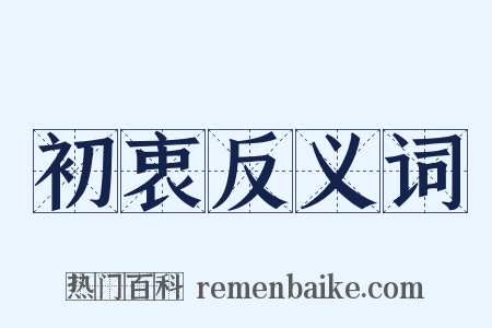 初衷反义词是什么意思的图片